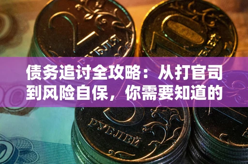 北京债务追讨全攻略：从打官司到风险自保，你需要知道的法律智慧