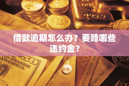 北京借款逾期怎么办？要赔哪些违约金？