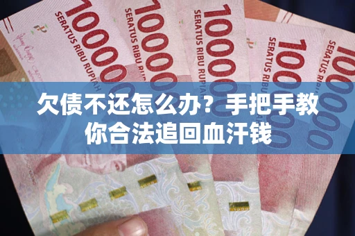 北京欠债不还怎么办?手把手教你合法追回血汗钱 北京欠债不还怎么办?手把手教你合法追回血汗钱