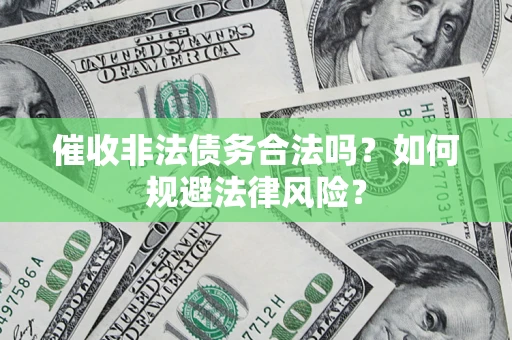 北京催收非法债务合法吗？如何规避法律风险？