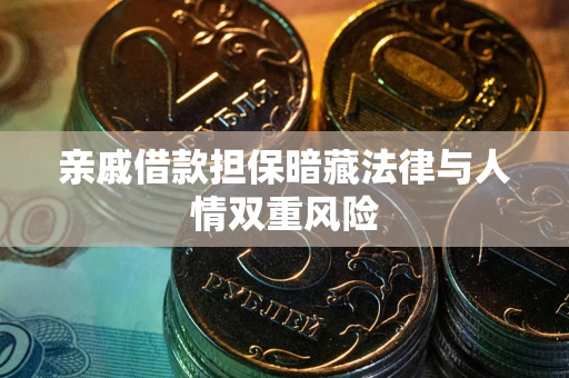 北京亲戚借款担保暗藏法律与人情双重风险