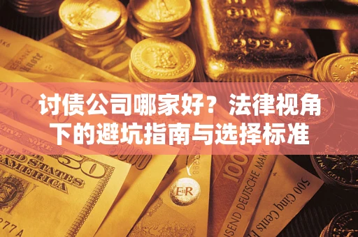北京讨债公司哪家好？法律视角下的避坑指南与选择标准