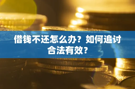 北京借钱不还怎么办？如何追讨合法有效？