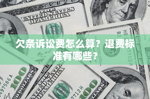 北京欠条诉讼费怎么算？退费标准有哪些？