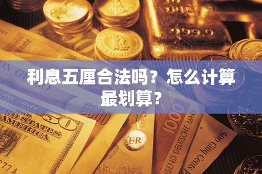 北京利息五厘合法吗？怎么计算最划算？