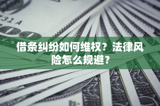 北京借条纠纷如何维权？法律风险怎么规避？