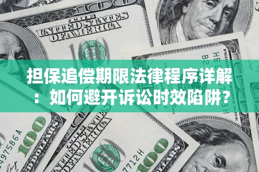 北京担保追偿期限法律程序详解：如何避开诉讼时效陷阱？