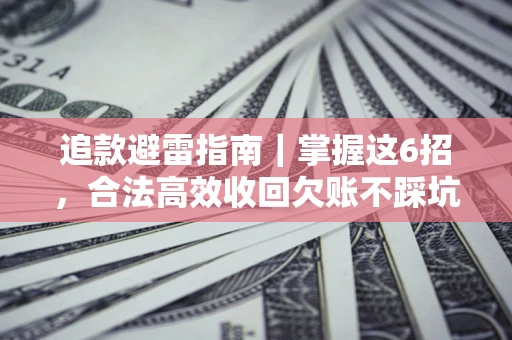 北京追款避雷指南｜掌握这6招，合法高效收回欠账不踩坑