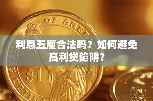 北京利息五厘合法吗？如何避免高利贷陷阱？
