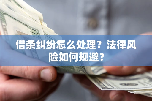 北京借条纠纷怎么处理？法律风险如何规避？