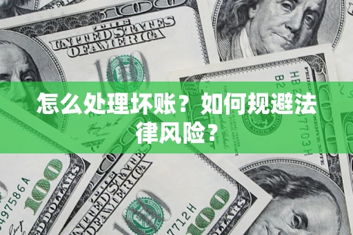 北京怎么处理坏账？如何规避法律风险？
