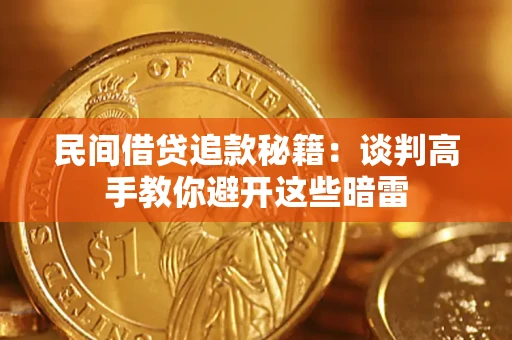 北京民间借贷追款秘籍：谈判高手教你避开这些暗雷
