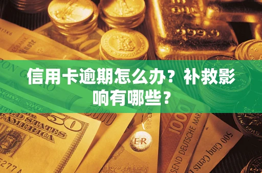 北京信用卡逾期怎么办？补救影响有哪些？