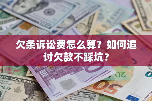 北京欠条诉讼费怎么算？如何追讨欠款不踩坑？