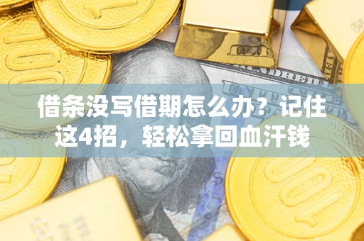 北京借条没写借期怎么办？记住这4招，轻松拿回血汗钱