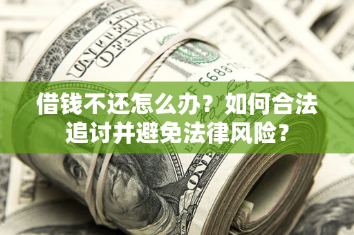 北京借钱不还怎么办？如何合法追讨并避免法律风险？