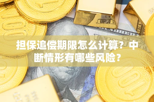 北京担保追偿期限怎么计算？中断情形有哪些风险？