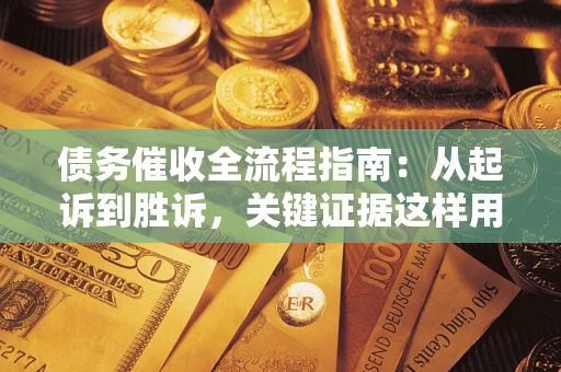 北京债务催收全流程指南：从起诉到胜诉，关键证据这样用