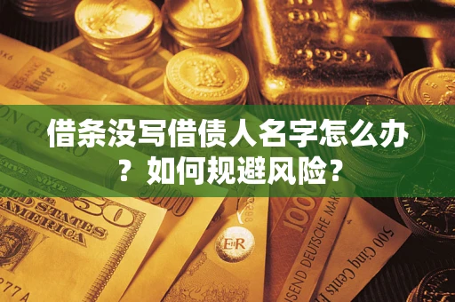北京借条没写借债人名字怎么办？如何规避风险？