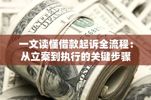 北京一文读懂借款起诉全流程：从立案到执行的关键步骤