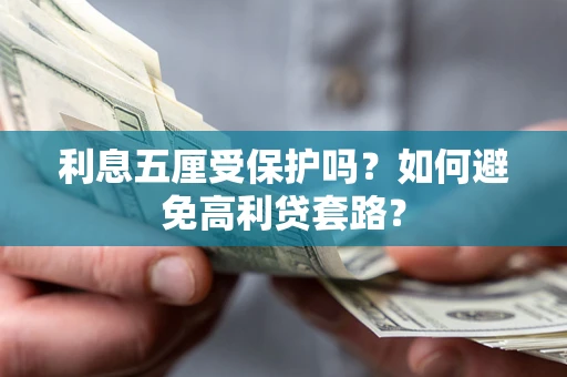 北京利息五厘受保护吗？如何避免高利贷套路？