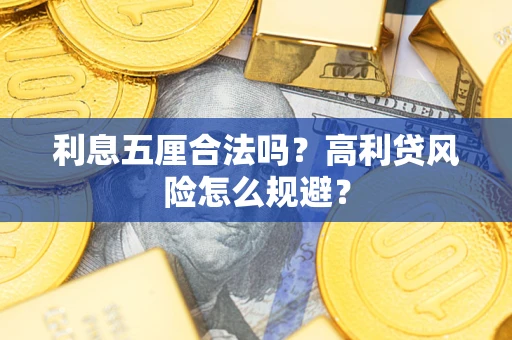 北京利息五厘合法吗？高利贷风险怎么规避？