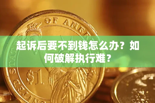 北京起诉后要不到钱怎么办？如何破解执行难？