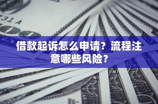 北京借款起诉怎么申请？流程注意哪些风险？