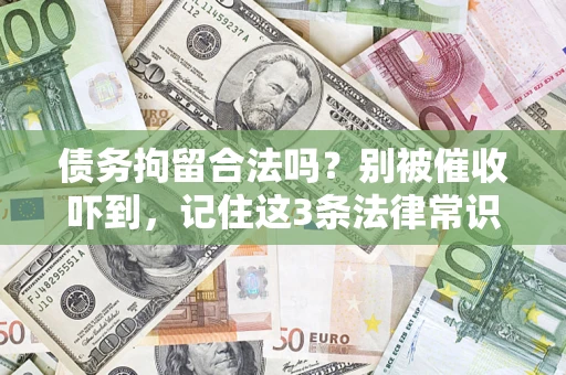 北京债务拘留合法吗?别被催收吓到,记住这3条法律常识 北京债务拘留合法吗?别被催收吓到,记住这3条法律常识