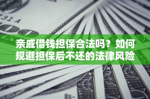 北京亲戚借钱担保合法吗？如何规避担保后不还的法律风险？