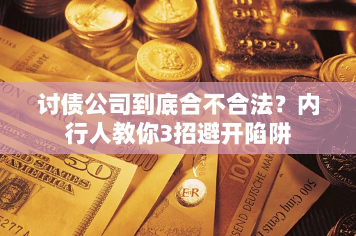 北京讨债公司到底合不合法？内行人教你3招避开陷阱