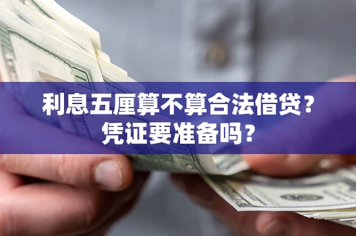 北京利息五厘算不算合法借贷？凭证要准备吗？