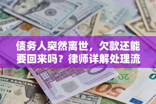 北京债务人突然离世，欠款还能要回来吗？律师详解处理流程