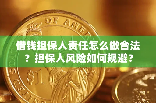 北京借钱担保人责任怎么做合法？担保人风险如何规避？