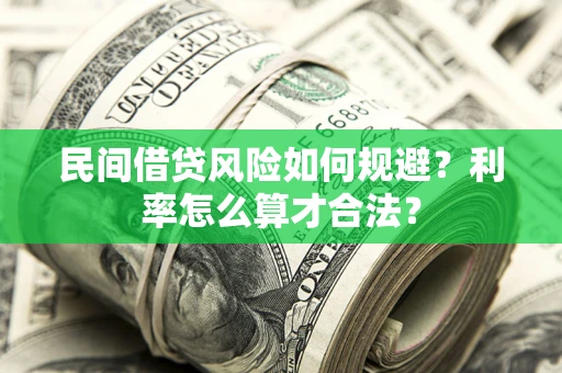 北京民间借贷风险如何规避？利率怎么算才合法？
