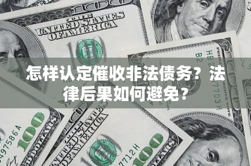 北京怎样认定催收非法债务？法律后果如何避免？