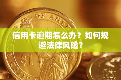 北京信用卡逾期怎么办？如何规避法律风险？