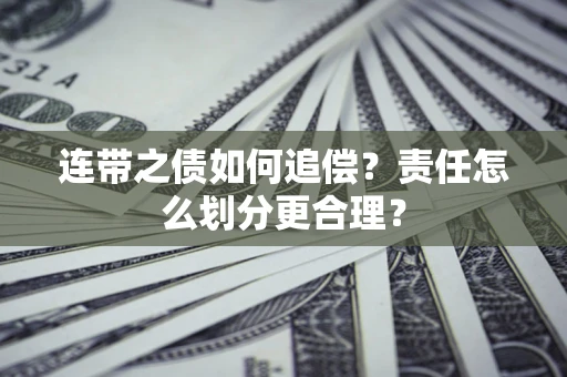 北京连带之债如何追偿？责任怎么划分更合理？
