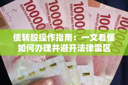 北京债转股操作指南：一文看懂如何办理并避开法律雷区