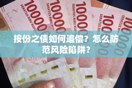 北京按份之债如何追偿？怎么防范风险陷阱？