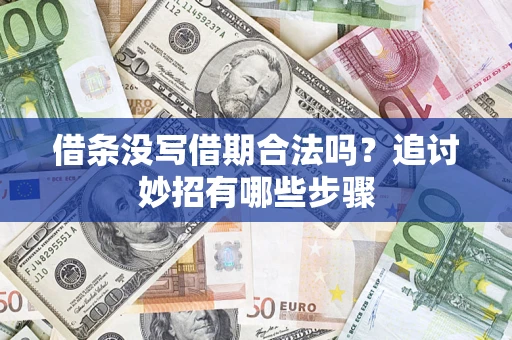 北京借条没写借期合法吗？追讨妙招有哪些步骤