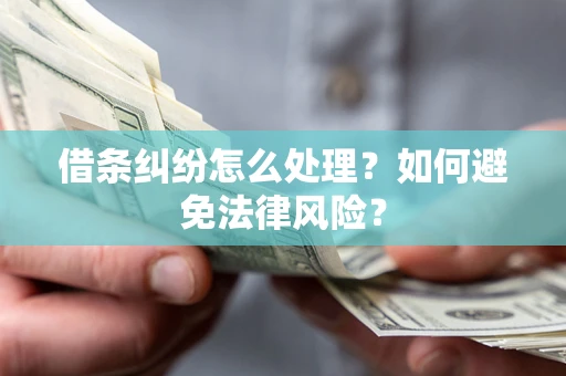 北京借条纠纷怎么处理？如何避免法律风险？