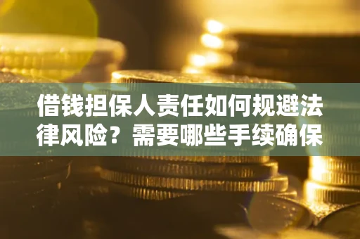 北京借钱担保人责任如何规避法律风险？需要哪些手续确保安全？