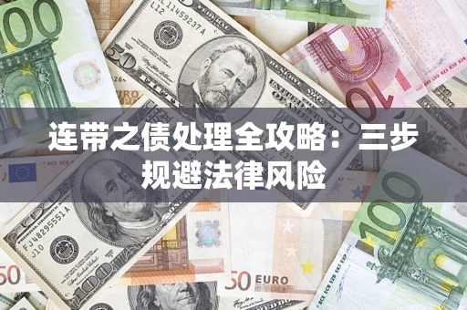 北京连带之债处理全攻略：三步规避法律风险