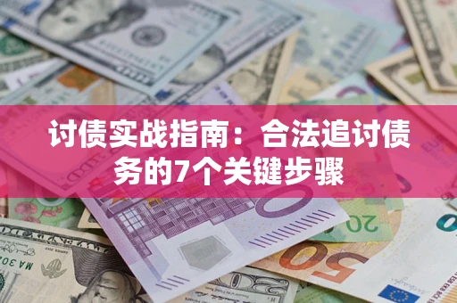 北京讨债实战指南：合法追讨债务的7个关键步骤