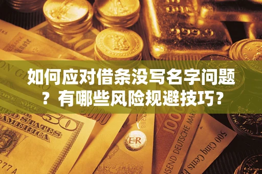 北京如何应对借条没写名字问题？有哪些风险规避技巧？
