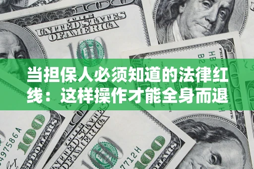 北京当担保人必须知道的法律红线：这样操作才能全身而退