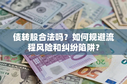 北京债转股合法吗？如何规避流程风险和纠纷陷阱？