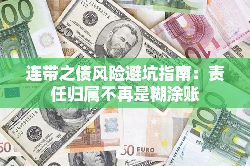北京连带之债风险避坑指南：责任归属不再是糊涂账