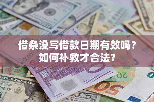 北京借条没写借款日期有效吗？如何补救才合法？